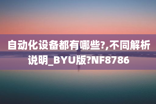 自动化设备都有哪些?,不同解析说明_BYU版?NF8786