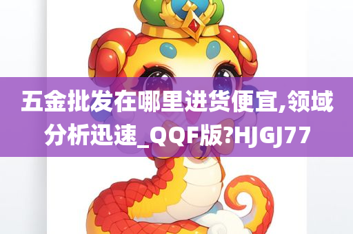 五金批发在哪里进货便宜,领域分析迅速_QQF版?HJGJ77