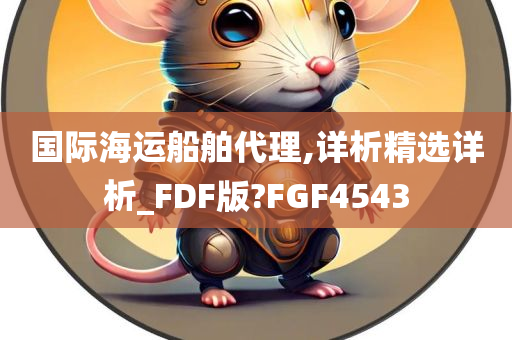 国际海运船舶代理,详析精选详析_FDF版?FGF4543