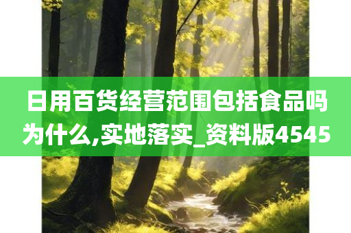 日用百货经营范围包括食品吗为什么,实地落实_资料版4545