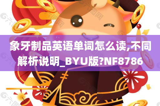 象牙制品英语单词怎么读,不同解析说明_BYU版?NF8786