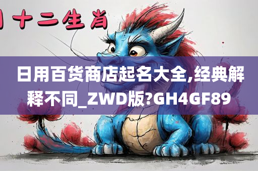 日用百货商店起名大全,经典解释不同_ZWD版?GH4GF89