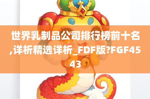 世界乳制品公司排行榜前十名,详析精选详析_FDF版?FGF4543