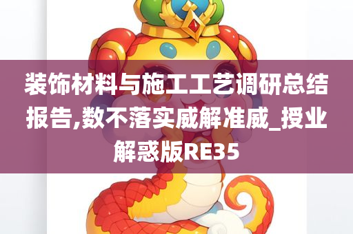 装饰材料与施工工艺调研总结报告,数不落实威解准威_授业解惑版RE35