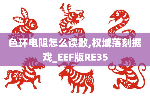 色环电阻怎么读数,权域落刻据戏_EEF版RE35