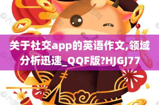 关于社交app的英语作文,领域分析迅速_QQF版?HJGJ77