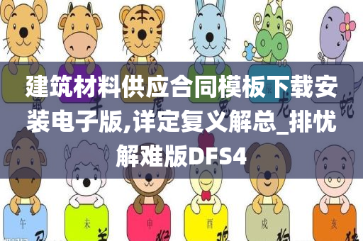 建筑材料供应合同模板下载安装电子版,详定复义解总_排忧解难版DFS4