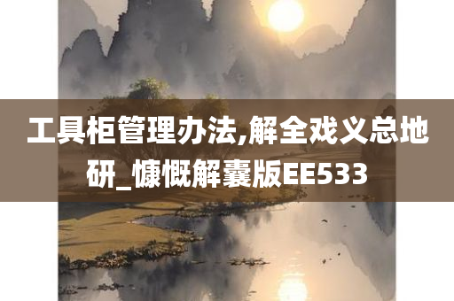 工具柜管理办法,解全戏义总地研_慷慨解囊版EE533