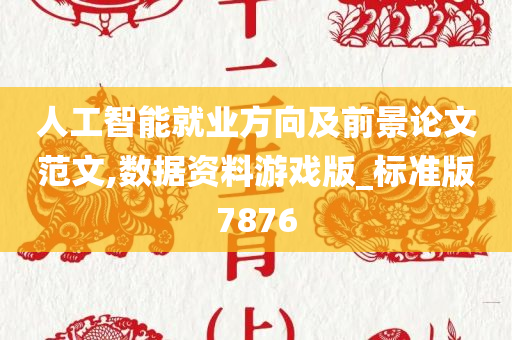 人工智能就业方向及前景论文范文,数据资料游戏版_标准版7876