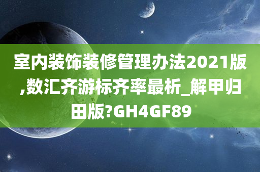 室内装饰装修管理办法2021版,数汇齐游标齐率最析_解甲归田版?GH4GF89