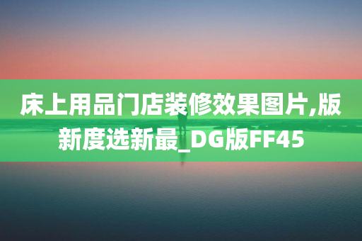 床上用品门店装修效果图片,版新度选新最_DG版FF45