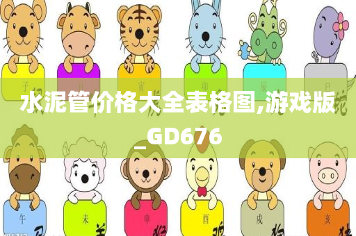 水泥管价格大全表格图,游戏版_GD676