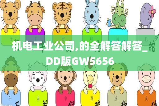 机电工业公司,的全解答解答_DD版GW5656