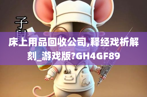 床上用品回收公司,释经戏析解刻_游戏版?GH4GF89