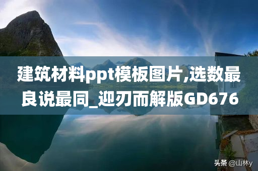 建筑材料ppt模板图片,选数最良说最同_迎刃而解版GD676