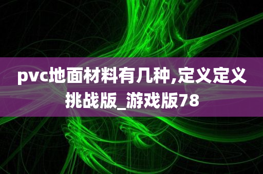 pvc地面材料有几种,定义定义挑战版_游戏版78