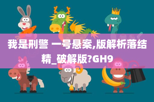 我是刑警 一号悬案,版解析落结精_破解版?GH9