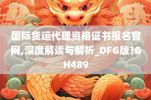 国际货运代理资格证书报名官网,深度解读与解析_DFG版?GH489