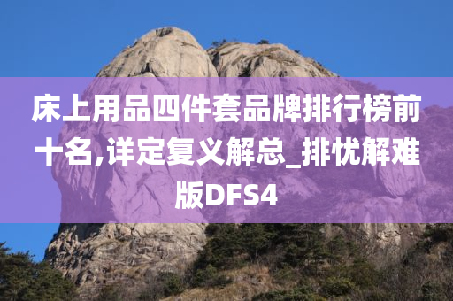 床上用品四件套品牌排行榜前十名,详定复义解总_排忧解难版DFS4