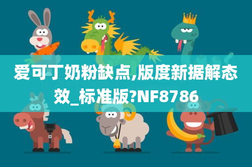 爱可丁奶粉缺点,版度新据解态效_标准版?NF8786