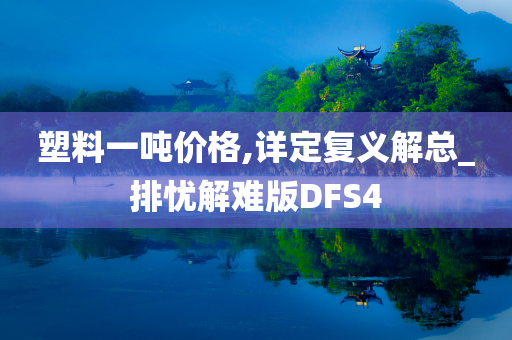 塑料一吨价格,详定复义解总_排忧解难版DFS4