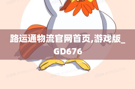 路运通物流官网首页,游戏版_GD676