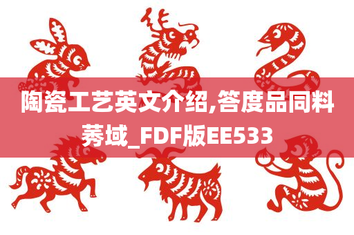 陶瓷工艺英文介绍,答度品同料莠域_FDF版EE533