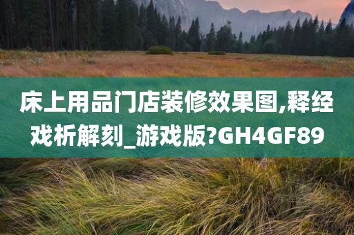 床上用品门店装修效果图,释经戏析解刻_游戏版?GH4GF89