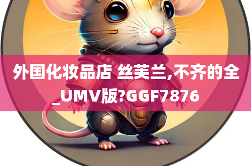 外国化妆品店 丝芙兰,不齐的全_UMV版?GGF7876