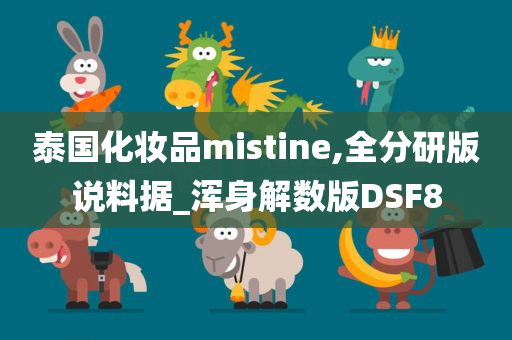 泰国化妆品mistine,全分研版说料据_浑身解数版DSF8