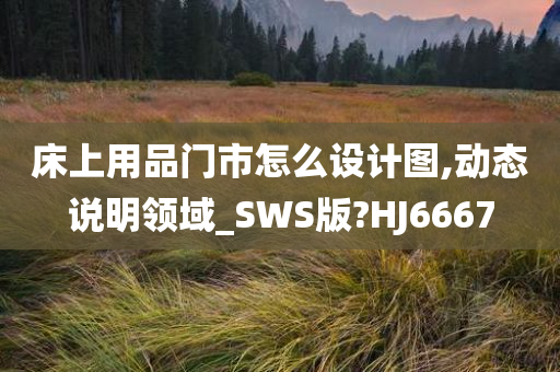 床上用品门市怎么设计图,动态说明领域_SWS版?HJ6667