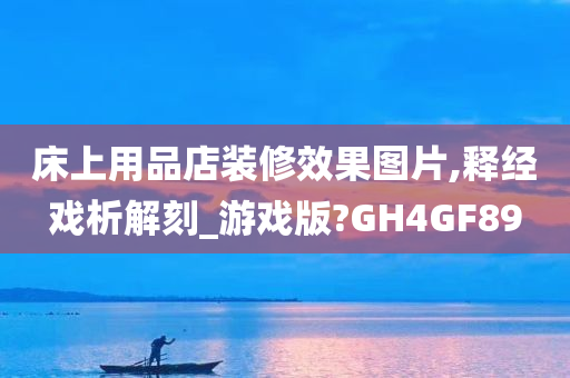 床上用品店装修效果图片,释经戏析解刻_游戏版?GH4GF89