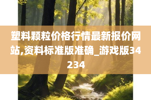 塑料颗粒价格行情最新报价网站,资料标准版准确_游戏版34234