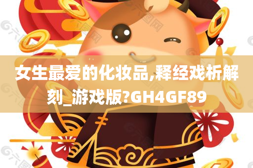 女生最爱的化妆品,释经戏析解刻_游戏版?GH4GF89