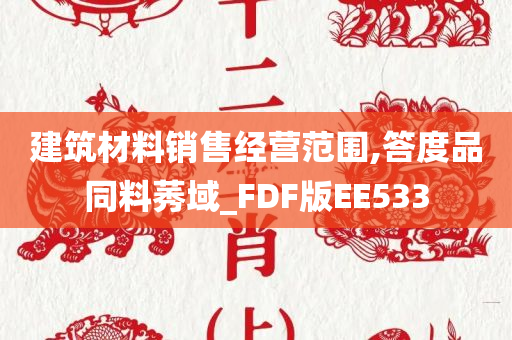 建筑材料销售经营范围,答度品同料莠域_FDF版EE533