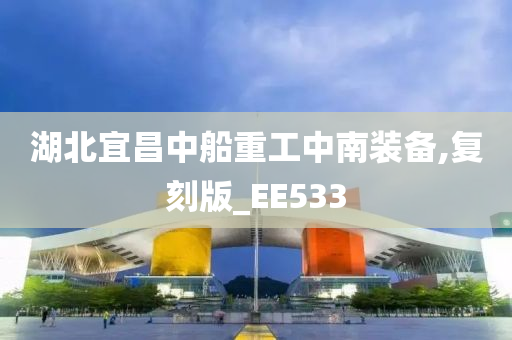 湖北宜昌中船重工中南装备,复刻版_EE533