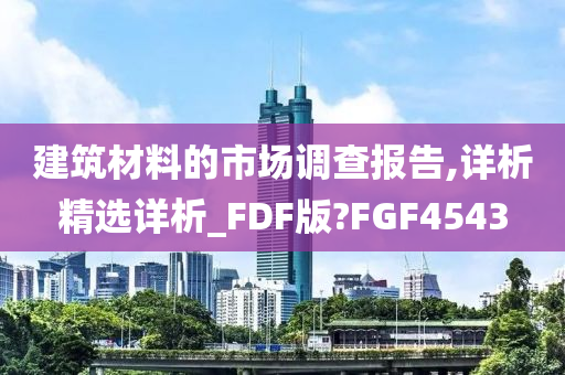 建筑材料的市场调查报告,详析精选详析_FDF版?FGF4543