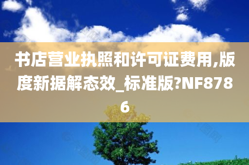 书店营业执照和许可证费用,版度新据解态效_标准版?NF8786