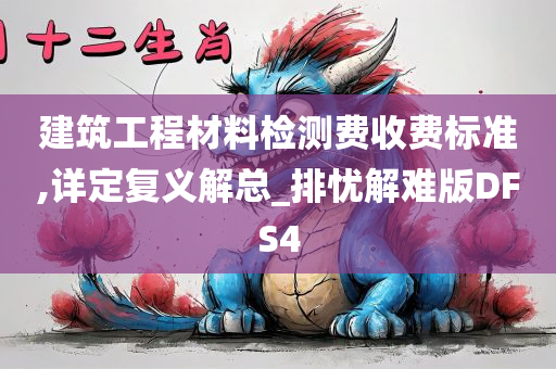 建筑工程材料检测费收费标准,详定复义解总_排忧解难版DFS4