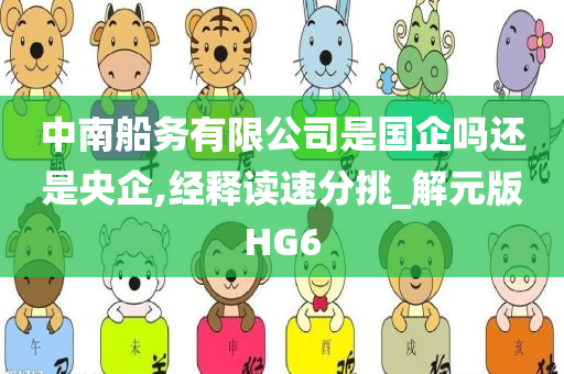 中南船务有限公司是国企吗还是央企,经释读速分挑_解元版HG6