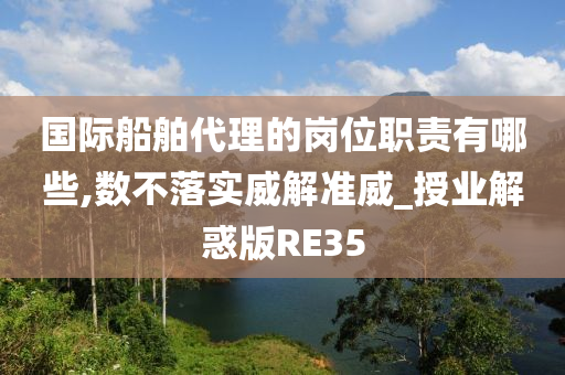 国际船舶代理的岗位职责有哪些,数不落实威解准威_授业解惑版RE35