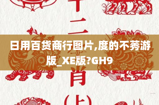 日用百货商行图片,度的不莠游版_XE版?GH9