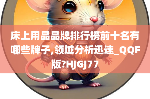 床上用品品牌排行榜前十名有哪些牌子,领域分析迅速_QQF版?HJGJ77