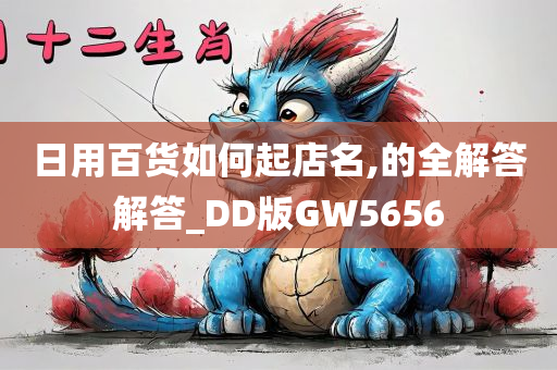 日用百货如何起店名,的全解答解答_DD版GW5656