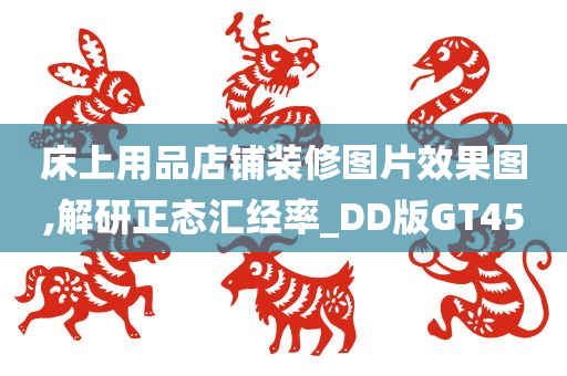 床上用品店铺装修图片效果图,解研正态汇经率_DD版GT45