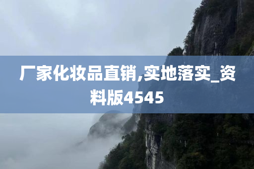 厂家化妆品直销,实地落实_资料版4545