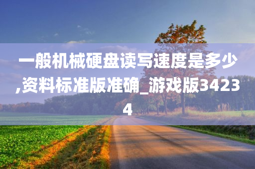 一般机械硬盘读写速度是多少,资料标准版准确_游戏版34234