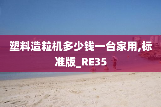 塑料造粒机多少钱一台家用,标准版_RE35