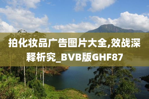 拍化妆品广告图片大全,效战深释析究_BVB版GHF87