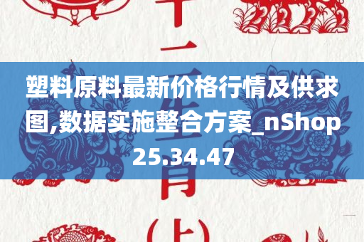 塑料原料最新价格行情及供求图,数据实施整合方案_nShop25.34.47